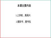 部编版一年级上册道德与法治课件第二单元 校园生活真快乐 《开开心心上学去》的课件