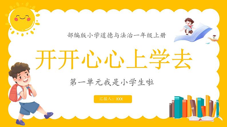 部编版一年级上册道德与法治课件第二单元 校园生活真快乐 《开开心心上学去》课件01