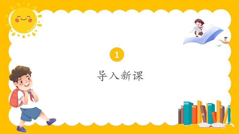 部编版一年级上册道德与法治课件第二单元 校园生活真快乐 《开开心心上学去》课件03