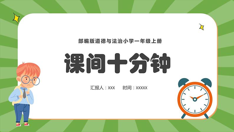 部编版一年级上册道德与法治课件第二单元 校园生活真快乐 《课间十分钟》课件第1页