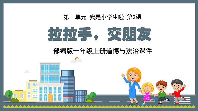 部编版一年级上册道德与法治课件第二单元 校园生活真快乐 《拉拉手，交朋友》的课件01