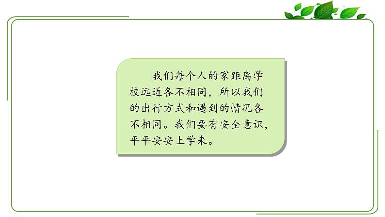 部编版一年级上册道德与法治《上学路上》课件04