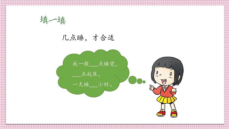 部编版一年级上册道德与法治《早睡早起》课件第8页