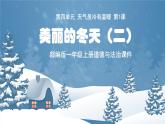 部编版一年级上册道德与法治《美丽的冬天》课件