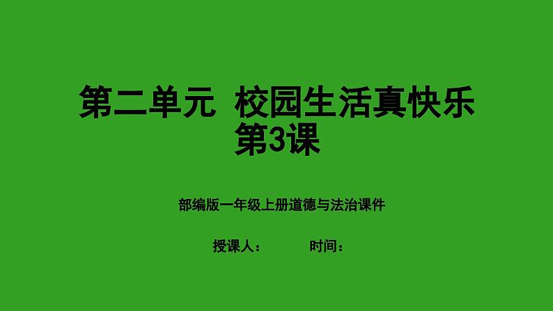 部编版一年级上册道德与法治《课间十分钟》课件第1页