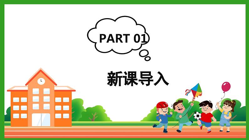 部编版一年级上册道德与法治《课间十分钟》课件第3页