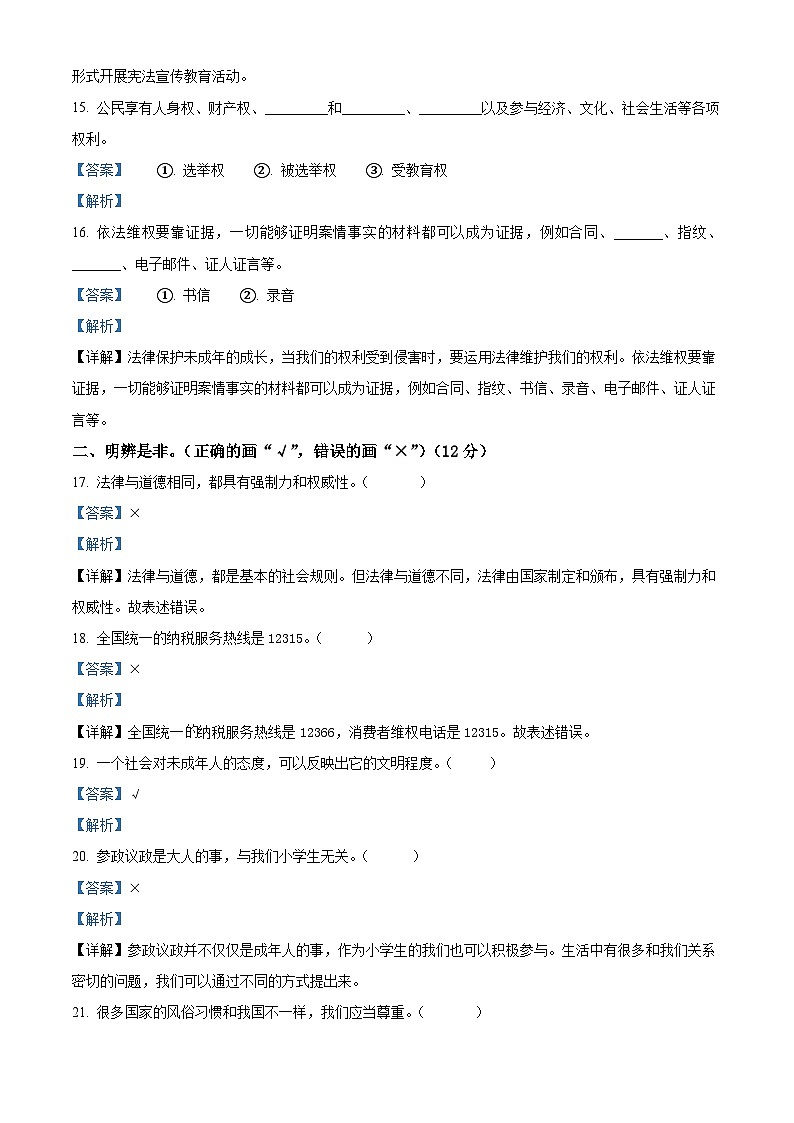 2023-2024学年辽宁省盘锦市盘山县统编版六年级上册期末考试道德与法治试卷第3页