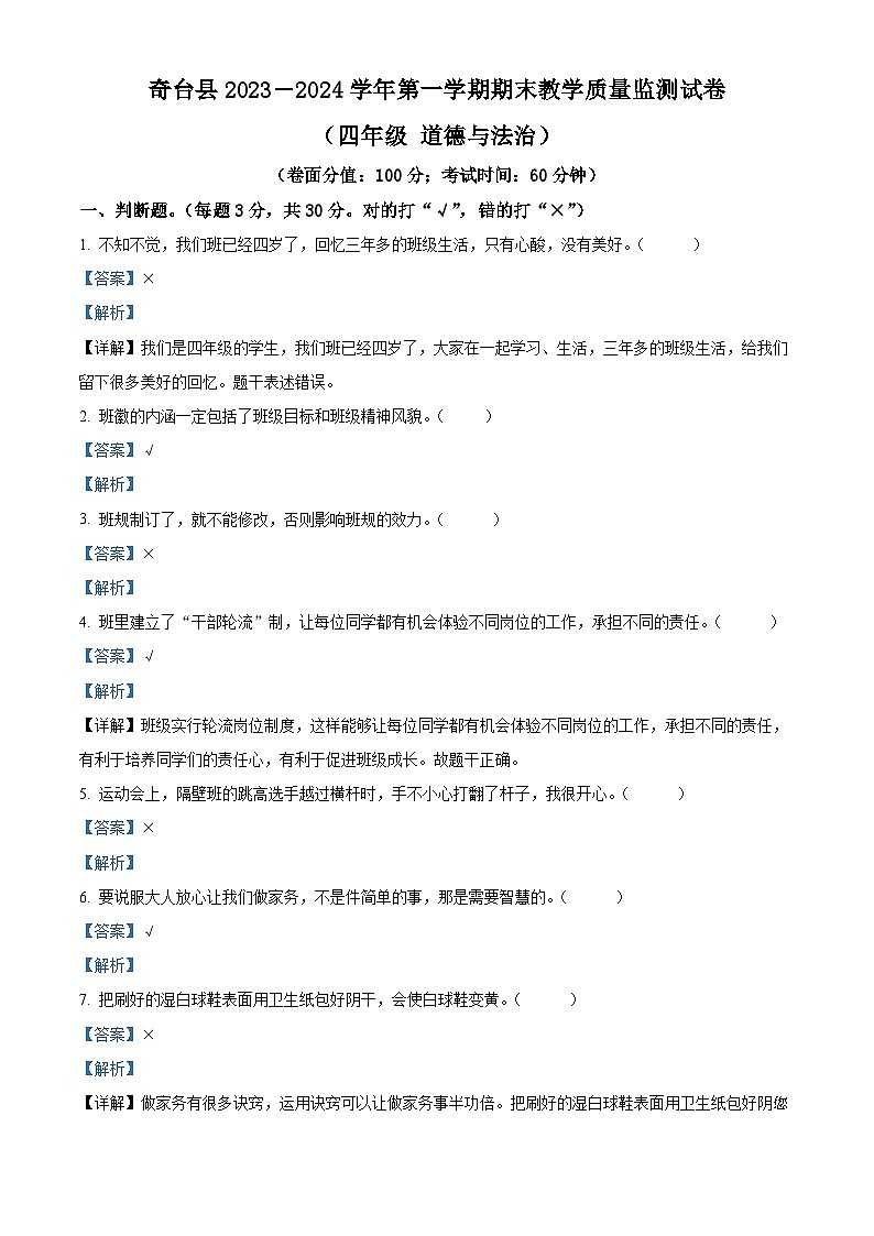 2023-2024学年新疆昌吉州奇台县统编版四年级上册期末教学质量监测道德与法治试卷第1页