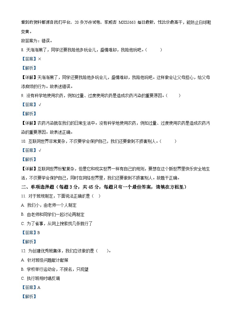 2023-2024学年新疆昌吉州奇台县统编版四年级上册期末教学质量监测道德与法治试卷第2页
