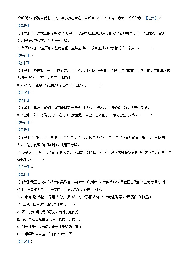 2023-2024学年新疆昌吉州奇台县统编版五年级上册期末教学质量监测道德与法治试卷第2页