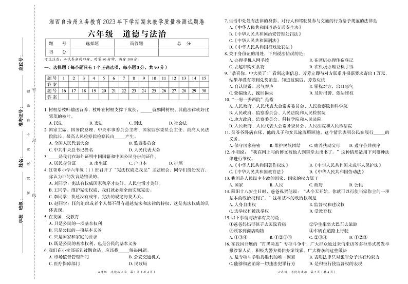 湖南省湘西州2023-2024学年六年级上学期期末考试道德与法治试题(1)第1页