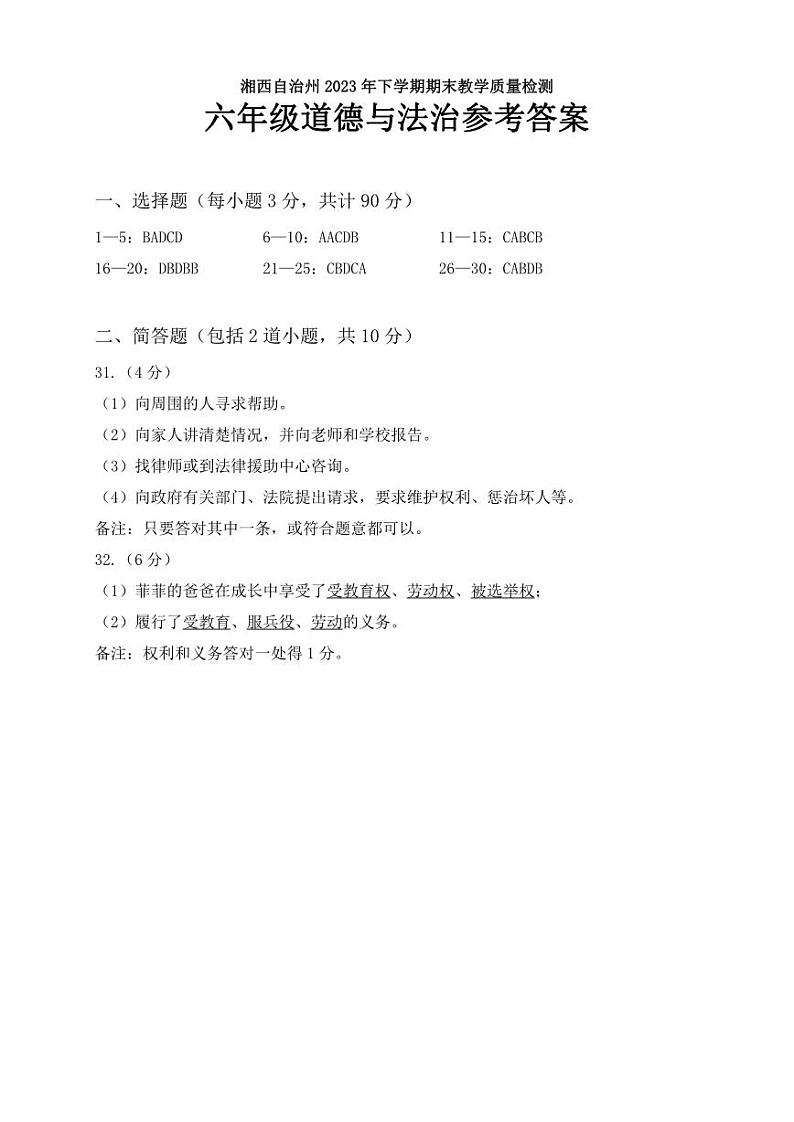 湖南省湘西州2023-2024学年六年级上学期期末考试道德与法治试题01