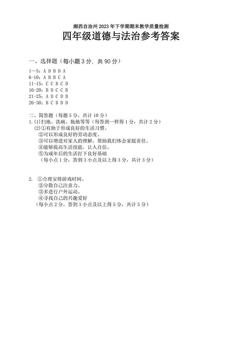 湖南省湘西州2023-2024学年四年级上学期期末考试道德与法治试题(1)第1页