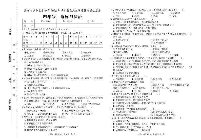 湖南省湘西州2023-2024学年四年级上学期期末考试道德与法治试题第1页