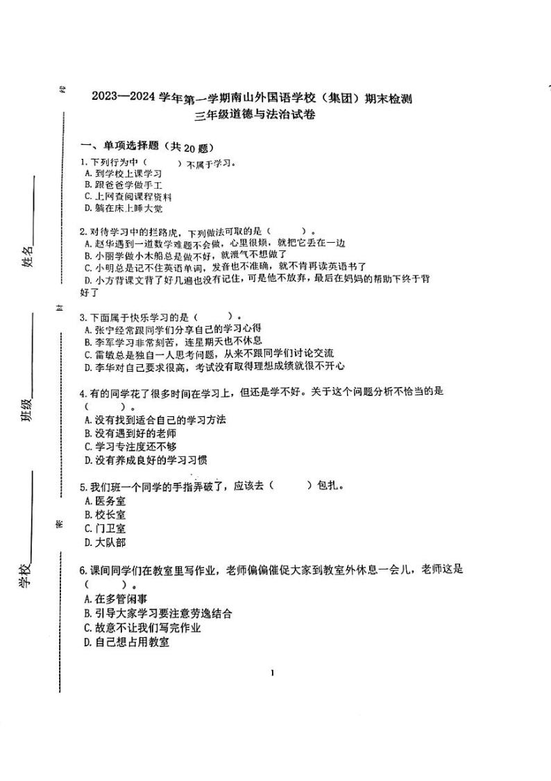 广东省深圳市南山外国语学校（集团）2023-2024学年三年级上学期期末道德与法治试题01