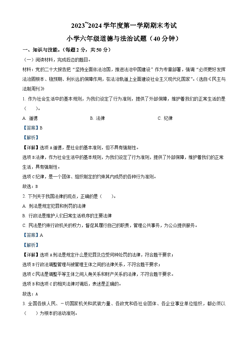 精品解析：2023-2024学年山东省滨州市滨城区统编版六年级上册期末考试道德与法治试卷（解析版）第1页
