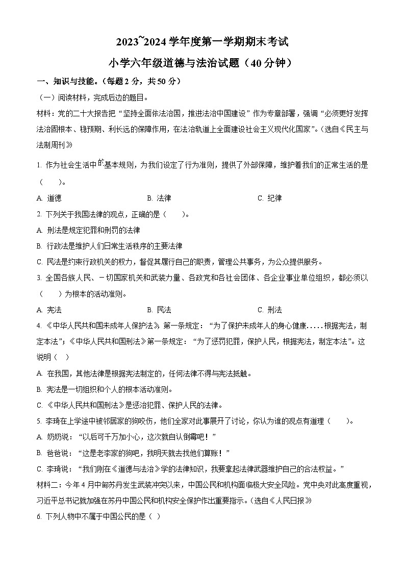 精品解析：2023-2024学年山东省滨州市滨城区统编版六年级上册期末考试道德与法治试卷（原卷版）第1页