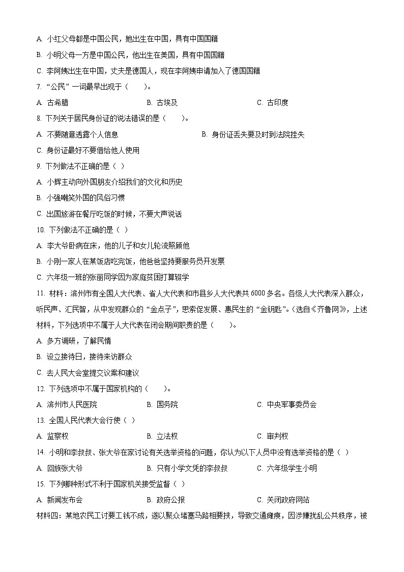 精品解析：2023-2024学年山东省滨州市滨城区统编版六年级上册期末考试道德与法治试卷（原卷版）第2页