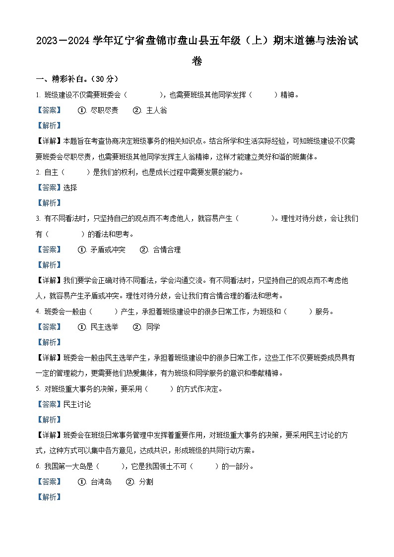 精品解析：2023-2024学年辽宁省盘锦市盘山县统编版五年级上册期末考试道德与法治试卷（解析版）第1页