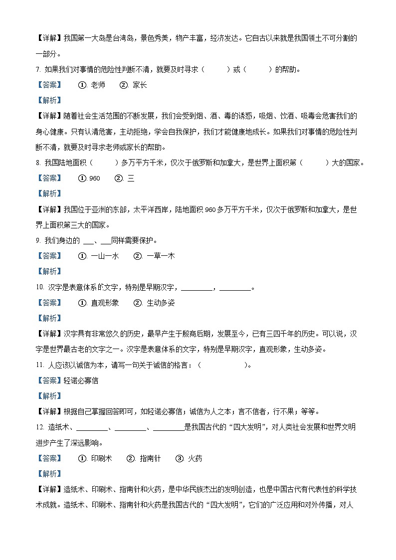 精品解析：2023-2024学年辽宁省盘锦市盘山县统编版五年级上册期末考试道德与法治试卷（解析版）第2页