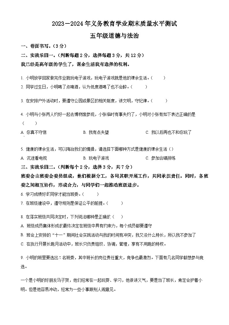 2023-2024学年山东省聊城市莘县统编版五年级上册期末考试道德与法治试卷（原卷版+解析版）01