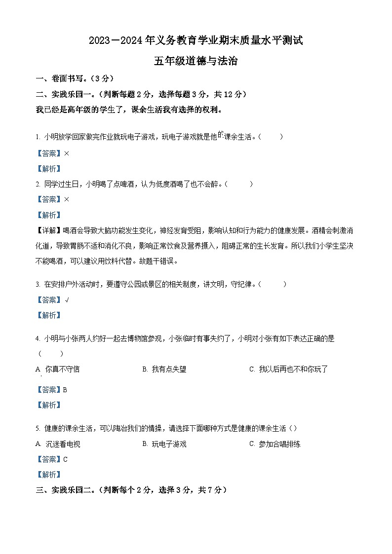 2023-2024学年山东省聊城市莘县统编版五年级上册期末考试道德与法治试卷（原卷版+解析版）01