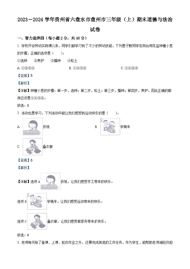 2023-2024学年贵州省六盘水市盘州市统编版三年级上册期末考试道德与法治试卷第1页