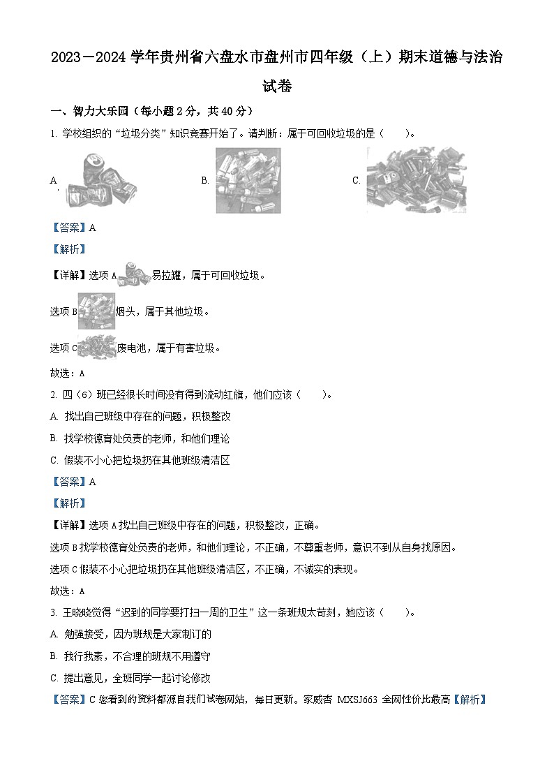 2023-2024学年贵州省六盘水市盘州市统编版四年级上册期末考试道德与法治试卷第1页
