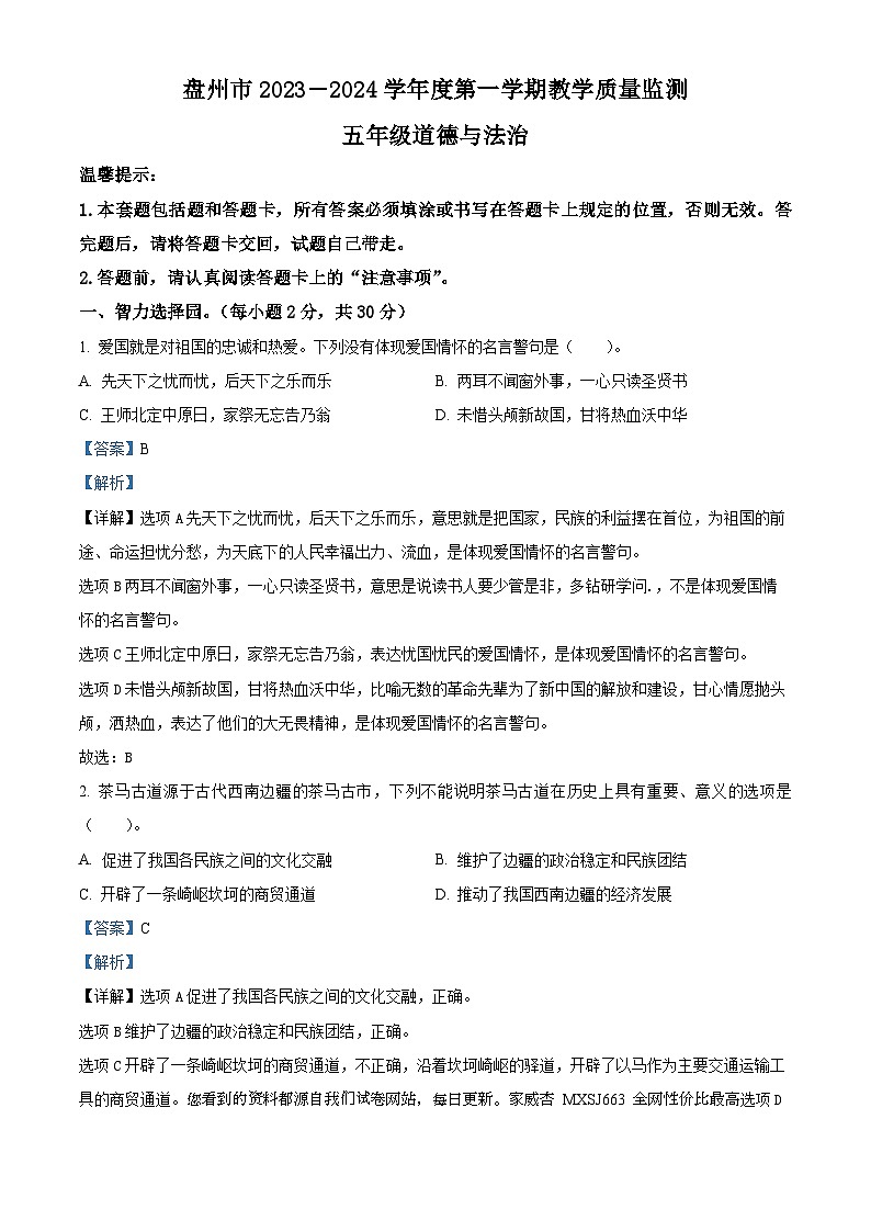 2023-2024学年贵州省六盘水市盘州市统编版五年级上册期末考试道德与法治试卷第1页