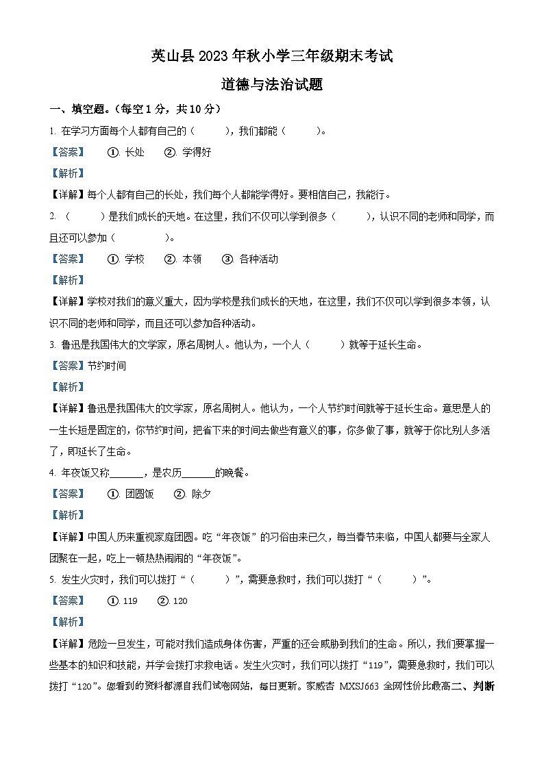 2023-2024学年湖北省黄冈市英山县统编版三年级上册期末考试道德与法治试卷01