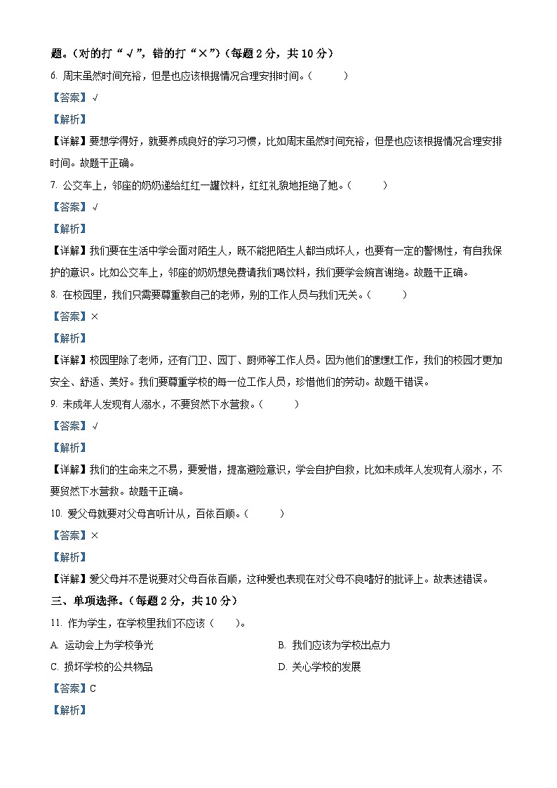 2023-2024学年湖北省黄冈市英山县统编版三年级上册期末考试道德与法治试卷02