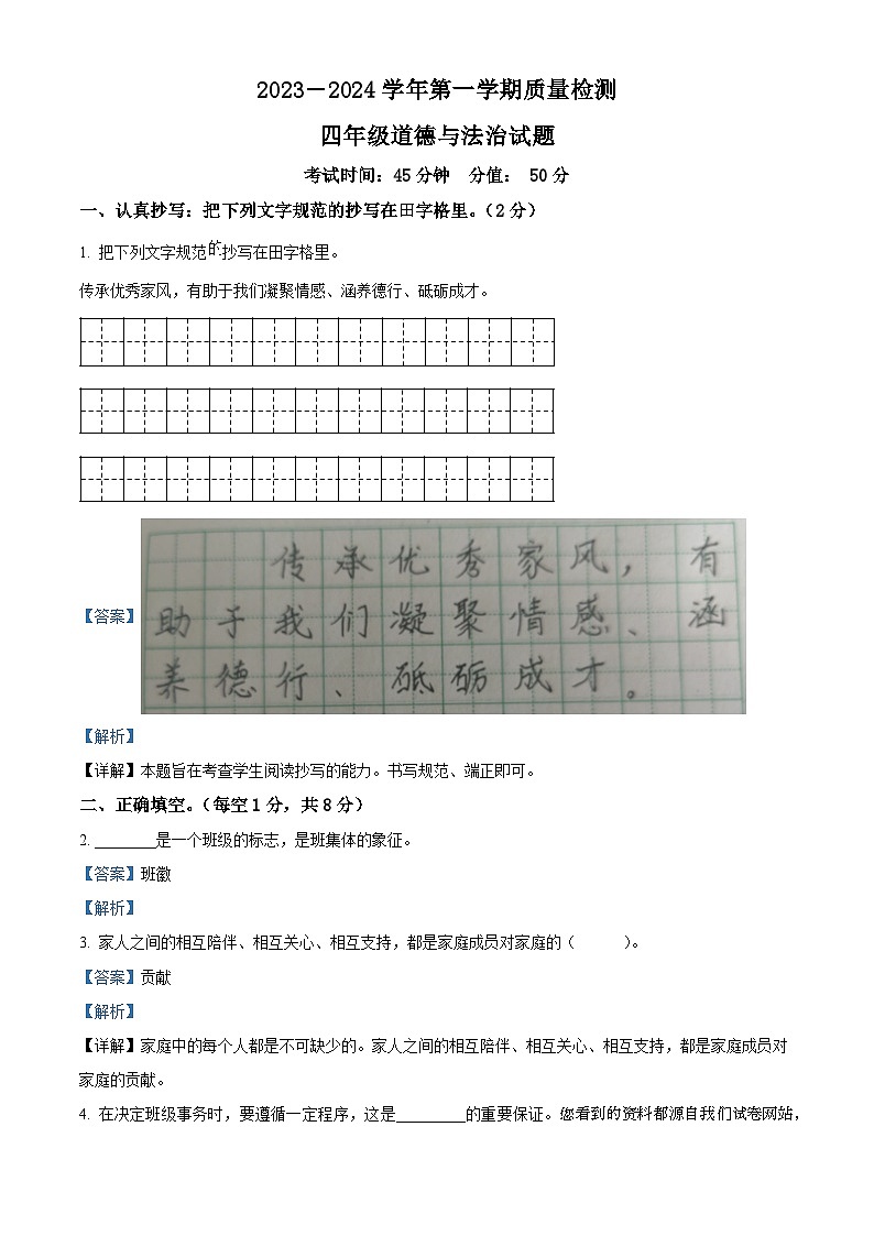 2023-2024学年山东省东营市利津县统编版四年级上册期末考试道德与法治试卷第1页