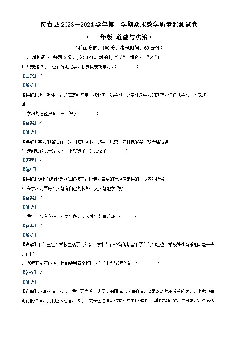 2023-2024学年新疆昌吉州奇台县统编版三年级上册期末教学质量监测道德与法治试卷第1页