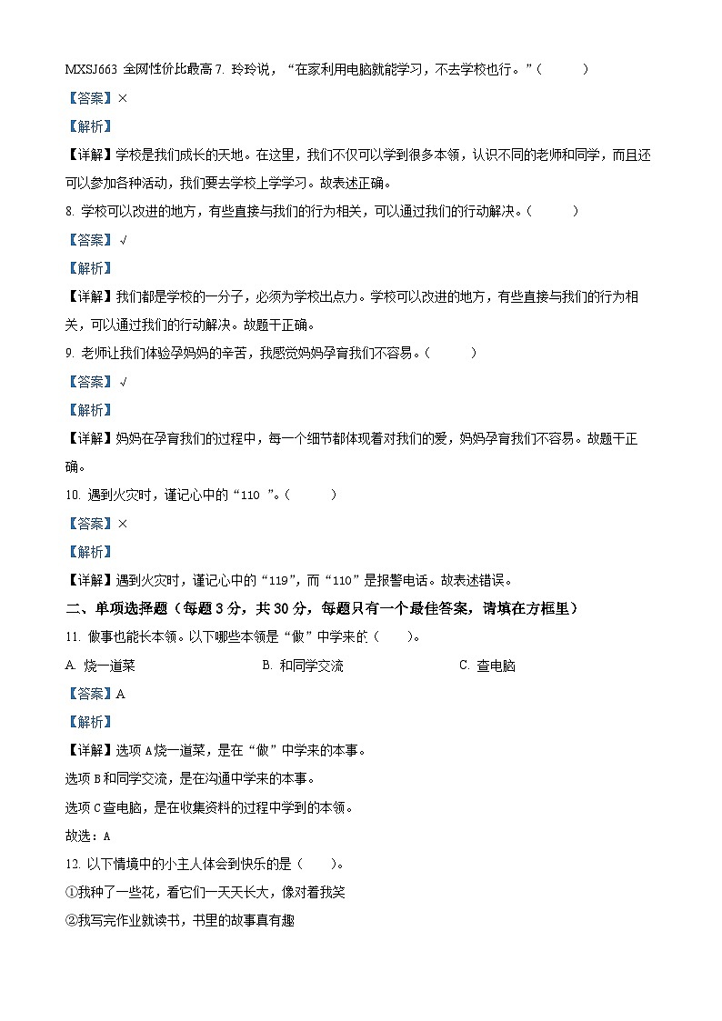 2023-2024学年新疆昌吉州奇台县统编版三年级上册期末教学质量监测道德与法治试卷第2页