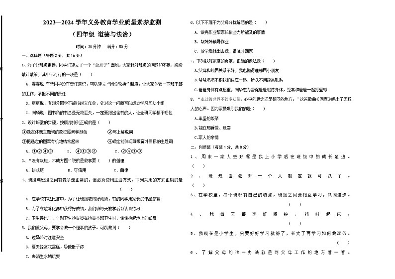 山东省德州市陵城区2023-2024学年四年级上学期期中考试道德与法治试题(1)01