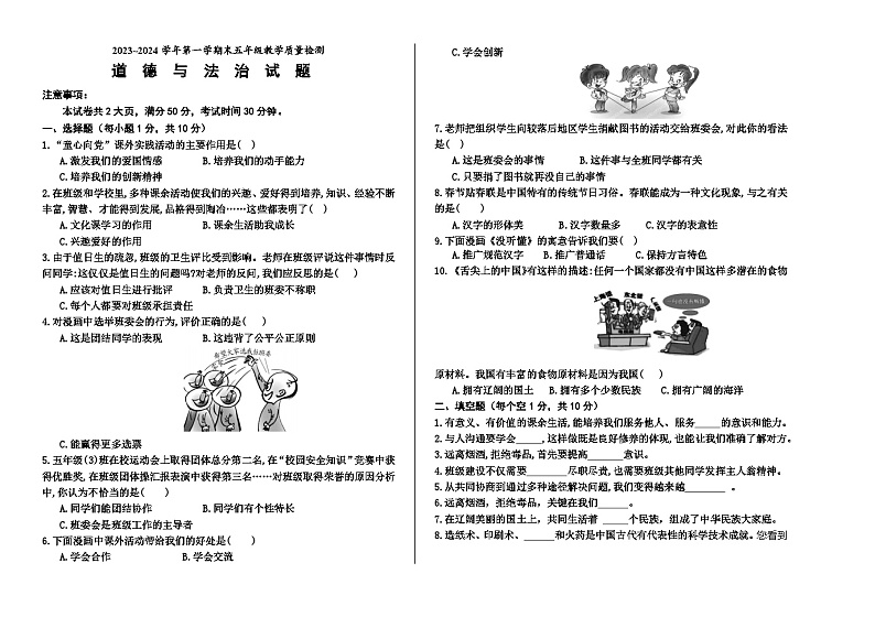 山东省德州市宁津县2023-2024学年五年级上学期期末考试道德与法治试题(1)第1页