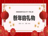 部編版道德與法治小學一年級上冊《新年的禮物》 課件PPT
