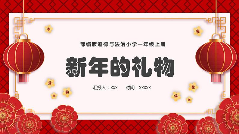 部编版道德与法治小学一年级上册《新年的礼物》 课件PPT第1页