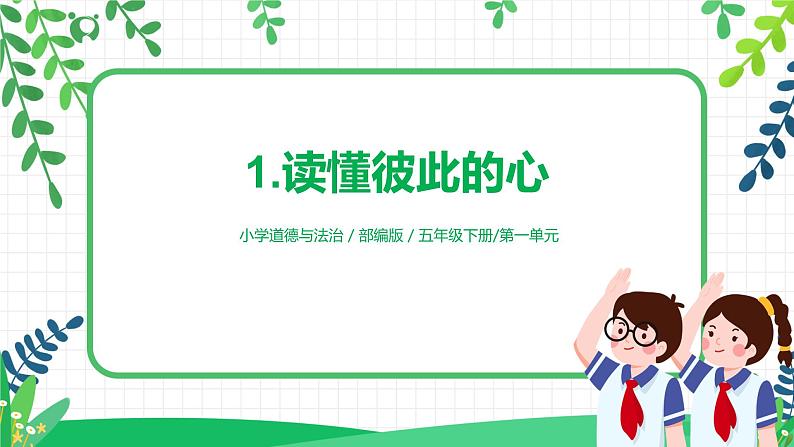 部编版道德与法治五下 1《读懂彼此的心》课件PPT第1页