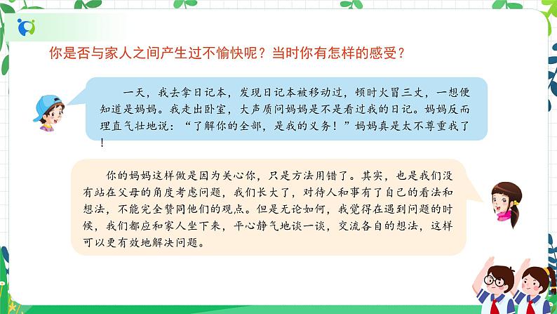 部编版道德与法治五下 1《读懂彼此的心》课件PPT第7页