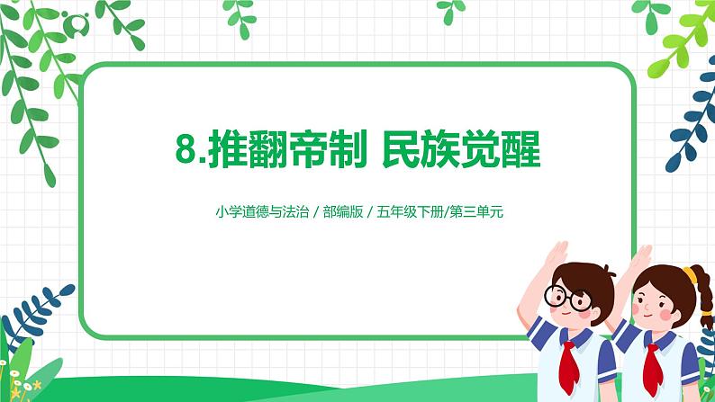 部编版道德与法治五下 8《推翻帝制  民族觉醒》课件PPT第1页