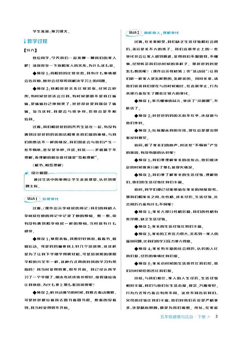 部编版道德与法治五下全册教案第3页