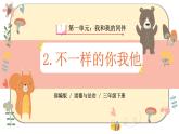 部編版道德與法治三下 2《不一樣的你我他》課件PPT