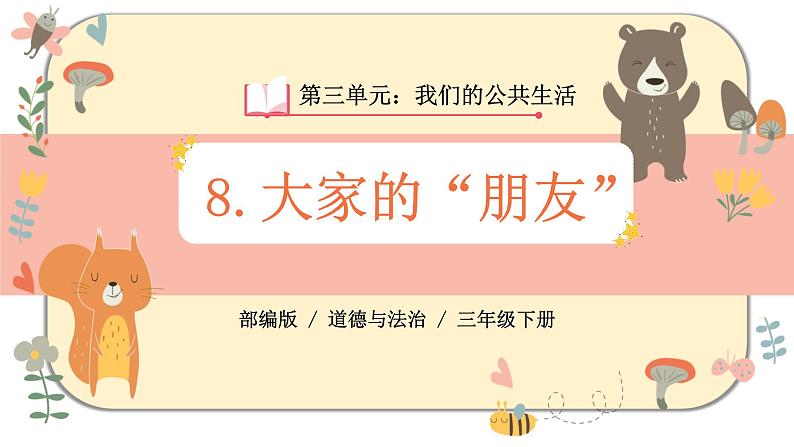 部编版道德与法治三下 8《大家的“朋友”》课件PPT01