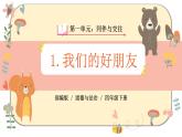 部編版道德與法治四年級下冊 1《我們的好朋友》課件PPT
