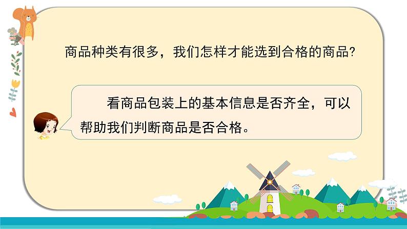 部编版道德与法治四年级下册 4《买东西的学问》课件PPT第8页