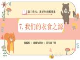部编版道德与法治四年级下册 7《我们的衣食之源》课件PPT