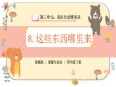 部編版道德與法治四年級下冊 8《這些東西哪里來》課件PPT