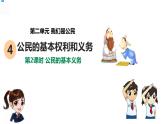 部编版道德与法治六年级上册 2.4公民的基本权利和义务 第2课时 公民的基本义务  课件