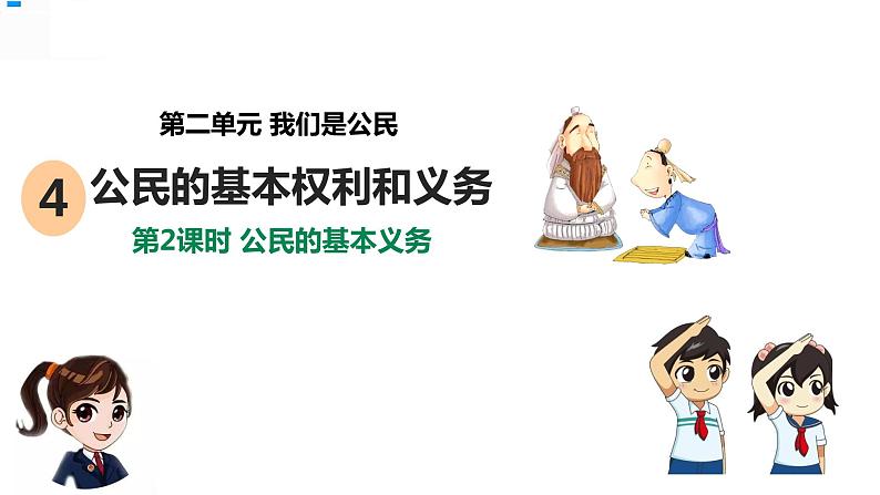 部编版道德与法治六年级上册 2.4公民的基本权利和义务 第2课时 公民的基本义务  课件第1页